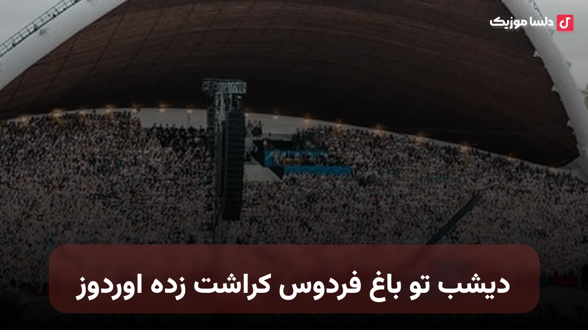 دیشب تو باغ فردوس کراشت زده اوردوز
